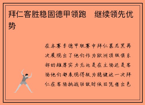 拜仁客胜稳固德甲领跑　继续领先优势